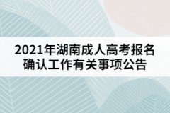 2021年湖南成人高考外地戶口考生報名注意事項