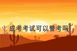 成人高考考試可以替考嗎，考試參加不了怎么辦？