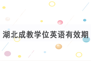 湖北成教學(xué)位英語(yǔ)有效期是多久，難度咋樣？