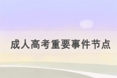 2021年湖北成人高考重要事件節(jié)點(diǎn)是這幾個(gè)月！
