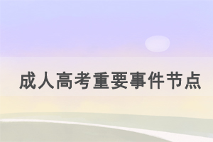 2021年湖北成人高考重要事件節(jié)點(diǎn)是這幾個(gè)月！