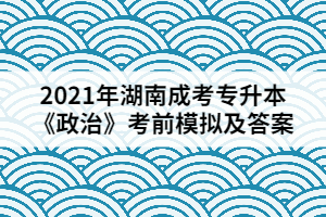 2021年湖南成考專升本《政治》考前模擬及答案二