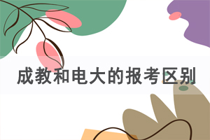 成人高考和電大/國家開放大學(xué)報考流程