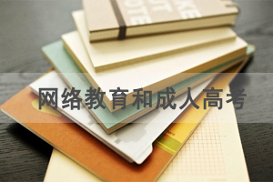 網(wǎng)絡(luò)教育和成人高考報名條件和學習形式有什么不同？