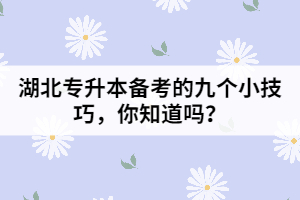 湖北專升本備考的九個小技巧，你知道嗎？