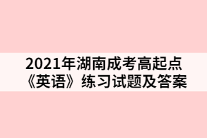 2021年湖南成考高起點(diǎn)《英語(yǔ)》練習(xí)試題及答案一