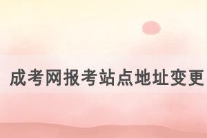 湖北成考網(wǎng)報考站點地址變更通知