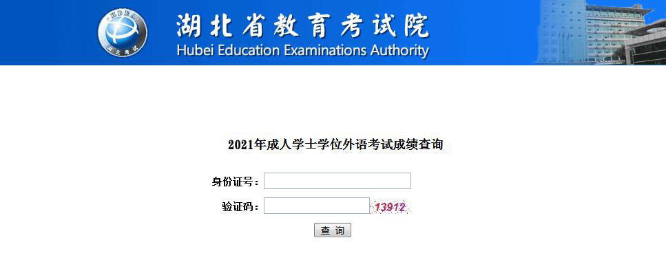 2021年湖北成教學(xué)位外語(yǔ)考試成績(jī)公布時(shí)間及入口