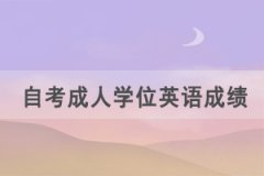 2021年湖北成教學(xué)位英語(yǔ)考試成績(jī)什么什么公布？