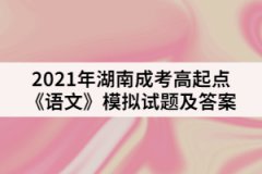 2021年湖南成考高起點《語文》模擬試題及答案一