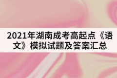 2021年湖南成考高起點《語文》模擬試題及答案匯總