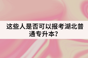 這些人是否可以報(bào)考湖北普通專升本？