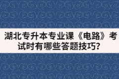 湖北專升本專業(yè)課《電路》考試時有哪些答題技巧？