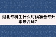 湖北專科生什么時候準(zhǔn)備專升本最合適？