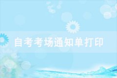 2021年4月武漢大學(xué)自考考場查詢?nèi)肟陂_通