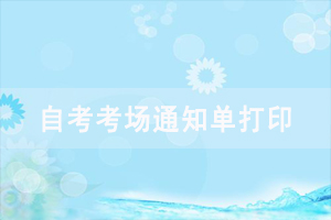 2021年4月中南財經政法大學自考考場查詢入口