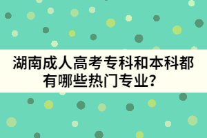 湖南成人高考?？坪捅究贫加心男衢T專業(yè)？