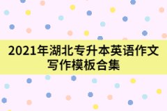 2021年湖北專升本英語作文寫作模板合集