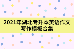 2021年湖北專升本英語作文寫作模板合集