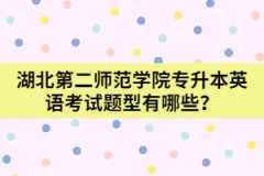  湖北第二師范學(xué)院專升本英語考試題型有哪些？