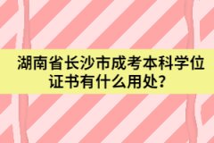 湖南省長(zhǎng)沙市成考本科學(xué)位證書(shū)有什么用處？