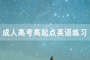 2021年湖北成人高考高起點英語練習(xí)題及答案(27)