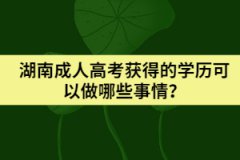 湖南成人高考獲得的學(xué)歷可以做哪些事情？