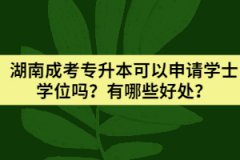 湖南成考專升本可以申請(qǐng)學(xué)士學(xué)位嗎？有哪些好處？