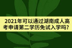 2021年可以通過(guò)湖南成人高考申請(qǐng)第二學(xué)歷免試入學(xué)嗎？