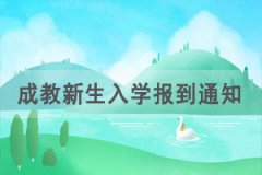 2021級黃岡師范學(xué)院成教新生入學(xué)報到通知