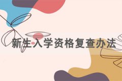 湖北成人高考招生高校新生入學(xué)資格復(fù)查辦法