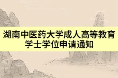 2021年上半年湖南中醫(yī)藥大學(xué)成人高等教育學(xué)士學(xué)位申請通知