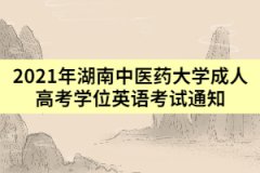 2021年湖南中醫(yī)藥大學(xué)成人高考學(xué)位英語考試通知