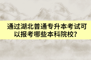 通過湖北普通專升本考試可以報考哪些本科院校？