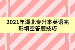 2021年湖北專升本英語完形填空答題技巧（上）