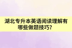 湖北專升本英語閱讀理解有哪些做題技巧？