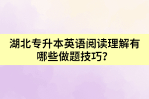 湖北專升本英語(yǔ)閱讀理解有哪些做題技巧？