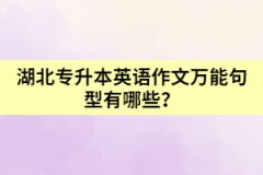 湖北專升本英語作文萬能句型有哪些？