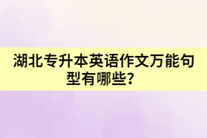 湖北專升本英語作文萬能句型有哪些？