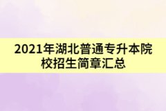 2021年湖北普通專升本院校招生簡章匯總