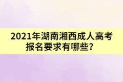 2021年湖南湘西成人高考報名要求有哪些？