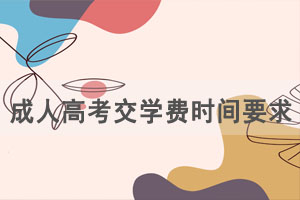 2021年春季武漢理工大學(xué)成人高考交學(xué)費(fèi)時(shí)間及要求