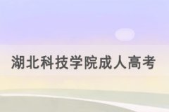 2021年湖北科技學(xué)院成人高考招生簡(jiǎn)章招生專(zhuān)業(yè)公布