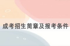 2021年荊州職業(yè)技術(shù)學(xué)院成人高考招生簡(jiǎn)章及報(bào)考條件公布