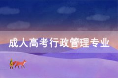 選擇成人高考行政管理專業(yè)怎么樣？
