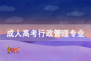 選擇成人高考行政管理專(zhuān)業(yè)怎么樣？