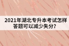 2021年湖北專升本考試怎樣答題可以減少失分？