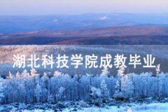 2021年秋季湖北科技學(xué)院函授站成教生畢業(yè)辦證通知