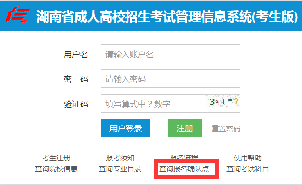 2021年湖南成人高考報(bào)名怎樣查詢確認(rèn)信息？