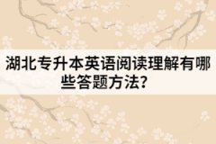 湖北專升本英語閱讀理解有哪些答題方法？